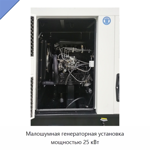Малошумная генераторная установка мощностью 25 кВт