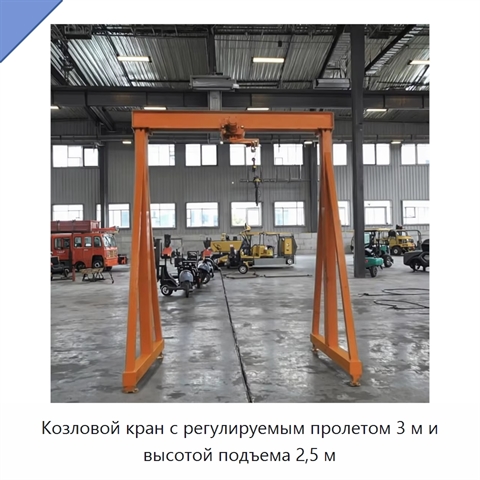 Козловой кран с регулируемым пролетом 3 м и высотой подъема 2,5 м