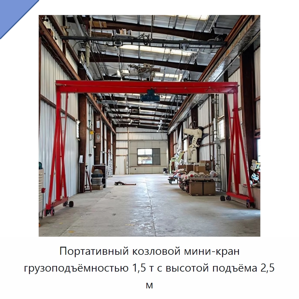Портативный козловой мини-кран грузоподъёмностью 1,5 т с высотой подъёма 2,5 м — Краны