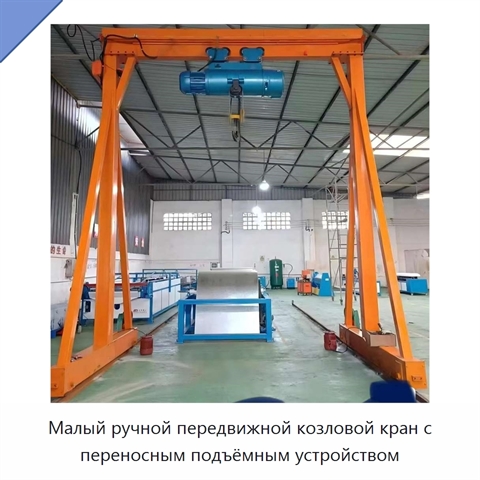 Малый ручной передвижной козловой кран с переносным подъёмным устройством