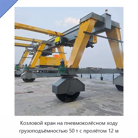 Козловой кран на пневмоколёсном ходу грузоподъёмностью 50 т с пролётом 12 м