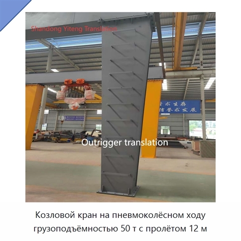 Козловой кран на пневмоколёсном ходу грузоподъёмностью 50 т с пролётом 12 м