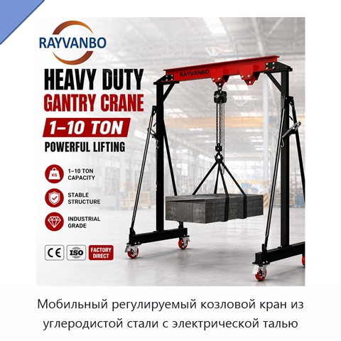 Мобильный регулируемый козловой кран из углеродистой стали с электрической талью