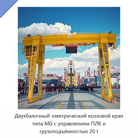 Двухбалочный электрический козловой кран типа MG с управлением ПЛК и грузоподъёмностью 20 т