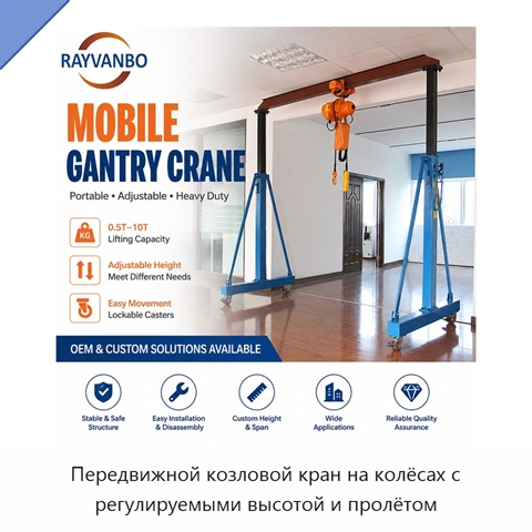 Передвижной козловой кран на колёсах с регулируемыми высотой и пролётом