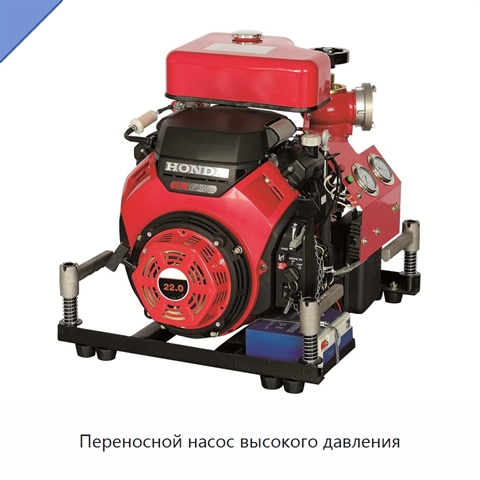 Переносной насос высокого давления