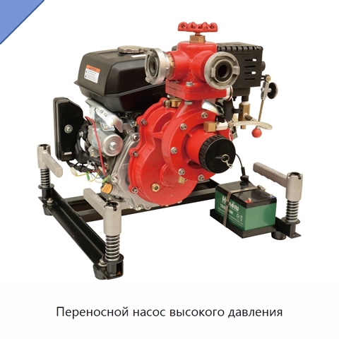Переносной насос высокого давления