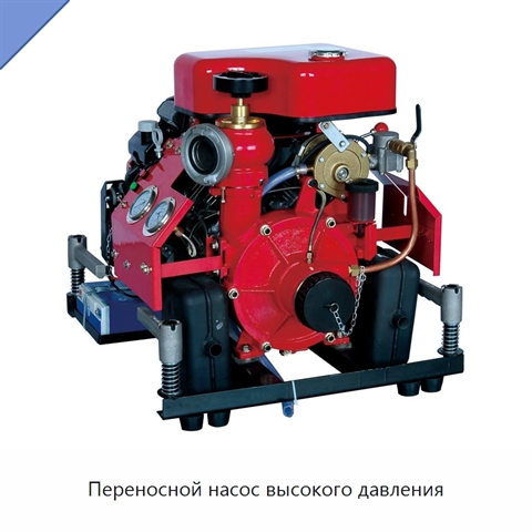 Переносной насос высокого давления
