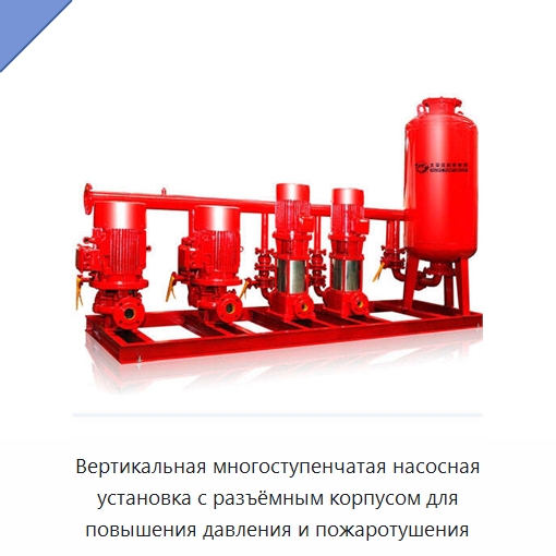 Вертикальная многоступенчатая насосная установка с разъёмным корпусом для повышения давления и пожаротушения — Насосы