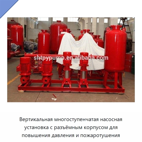 Вертикальная многоступенчатая насосная установка с разъёмным корпусом для повышения давления и пожаротушения
