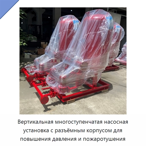 Вертикальная многоступенчатая насосная установка с разъёмным корпусом для повышения давления и пожаротушения