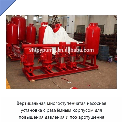 Вертикальная многоступенчатая насосная установка с разъёмным корпусом для повышения давления и пожаротушения