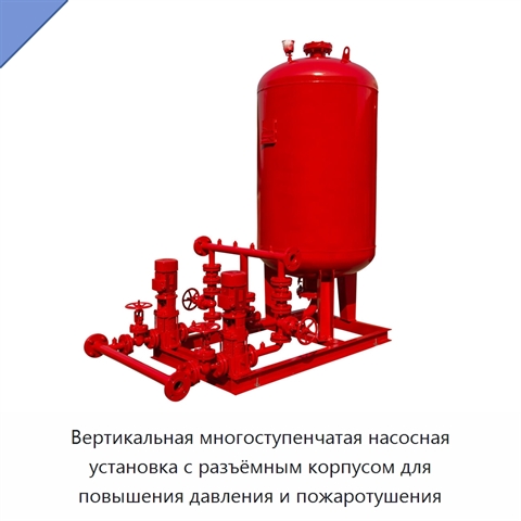 Вертикальная многоступенчатая насосная установка с разъёмным корпусом для повышения давления и пожаротушения