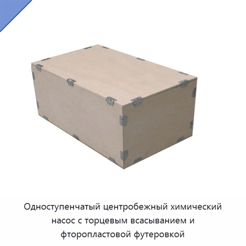 Одноступенчатый центробежный химический насос с торцевым всасыванием и фторопластовой футеровкой