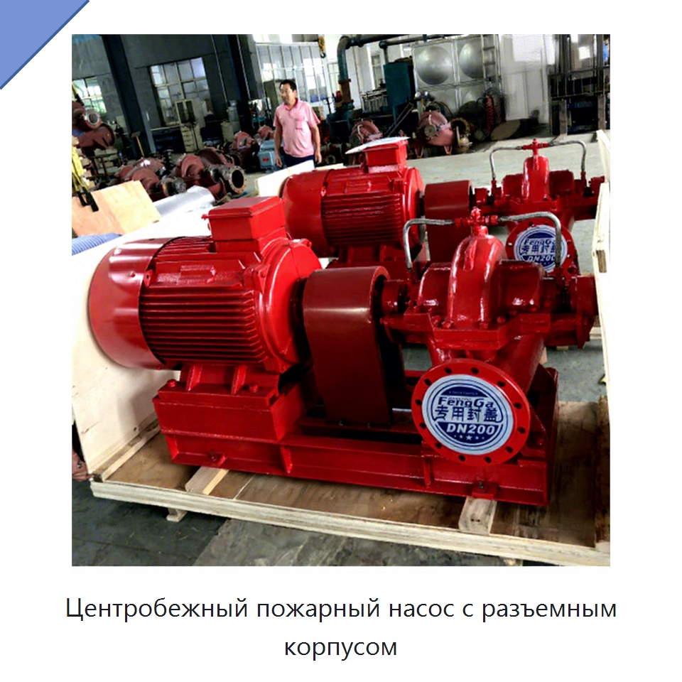 Центробежный пожарный насос с разъемным корпусом — Насосы