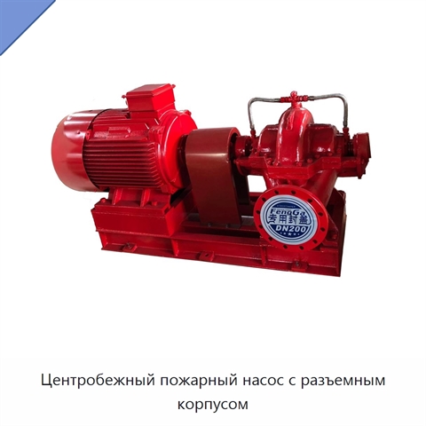 Центробежный пожарный насос с разъемным корпусом