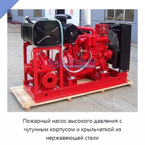 Пожарный насос высокого давления с чугунным корпусом и крыльчаткой из нержавеющей стали
