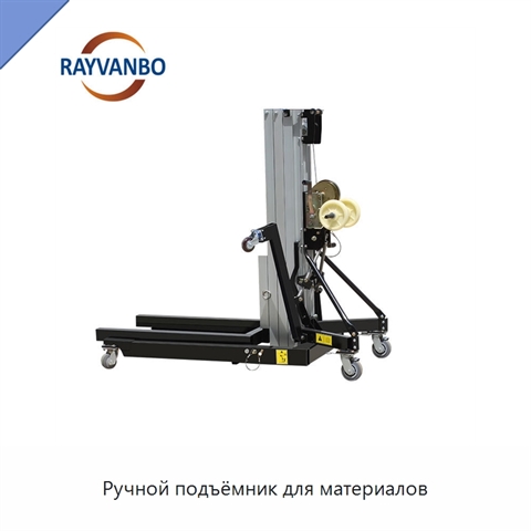 Ручной подъёмник для материалов
