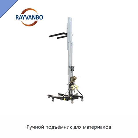 Ручной подъёмник для материалов