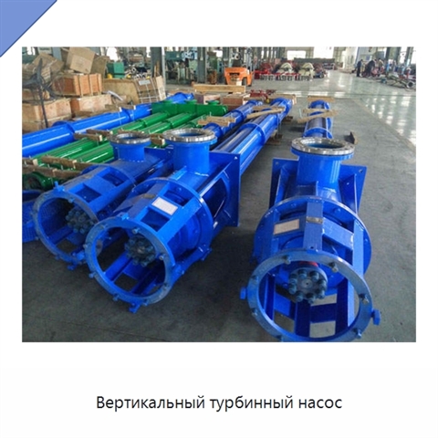 Вертикальный турбинный насос