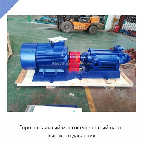 Горизонтальный многоступенчатый насос высокого давления