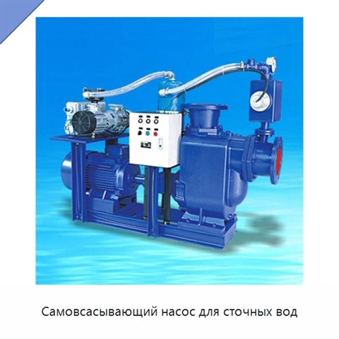 Самовсасывающий насос для сточных вод
