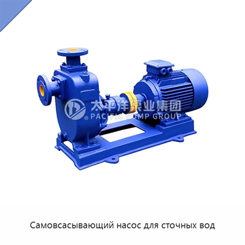 Самовсасывающий насос для сточных вод