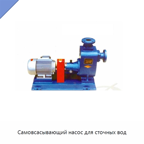 Самовсасывающий насос для сточных вод