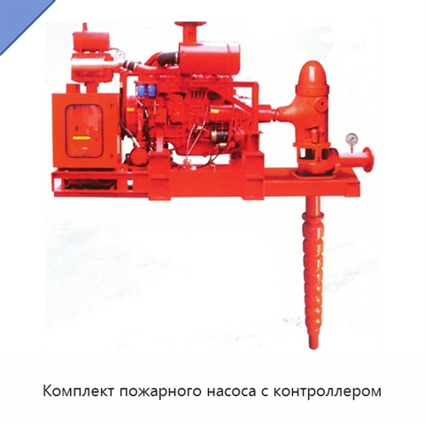 Комплект пожарного насоса с контроллером