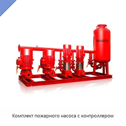 Комплект пожарного насоса с контроллером