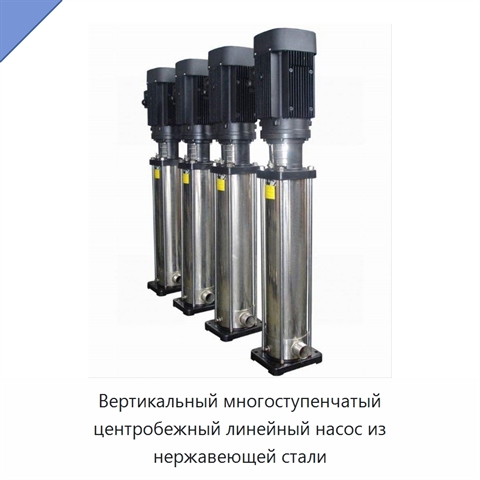 Вертикальный многоступенчатый центробежный линейный насос из нержавеющей стали