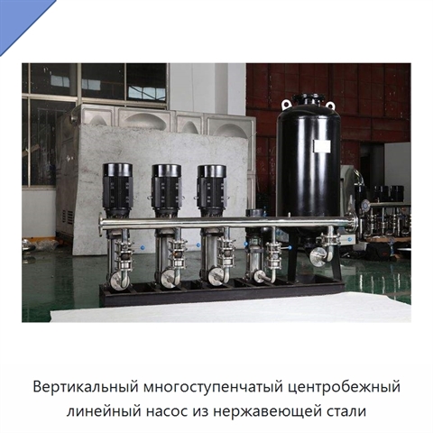 Вертикальный многоступенчатый центробежный линейный насос из нержавеющей стали