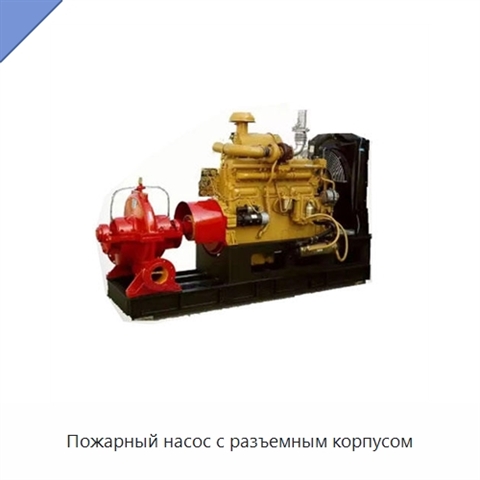 Пожарный насос с разъемным корпусом