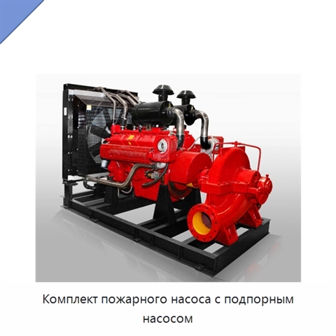 Комплект пожарного насоса с подпорным насосом