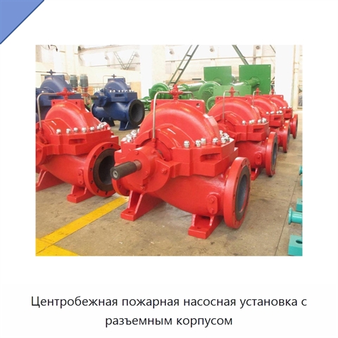 Центробежная пожарная насосная установка с разъемным корпусом