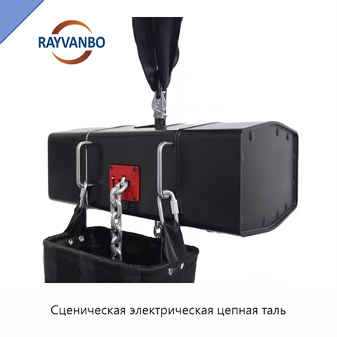 Сценическая электрическая цепная таль