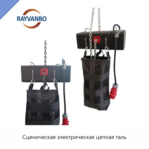 Сценическая электрическая цепная таль