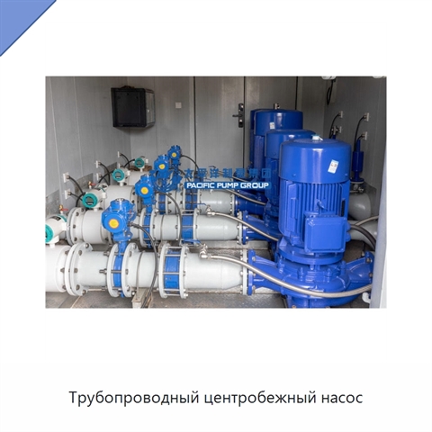 Трубопроводный центробежный насос