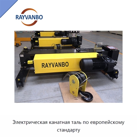 Электрическая канатная таль по европейскому стандарту