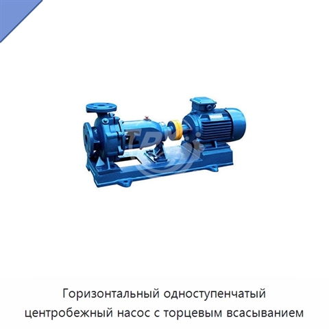 Горизонтальный одноступенчатый центробежный насос с торцевым всасыванием