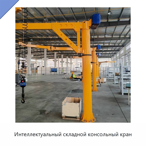 Интеллектуальный складной консольный кран