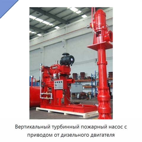 Вертикальный турбинный пожарный насос с приводом от дизельного двигателя