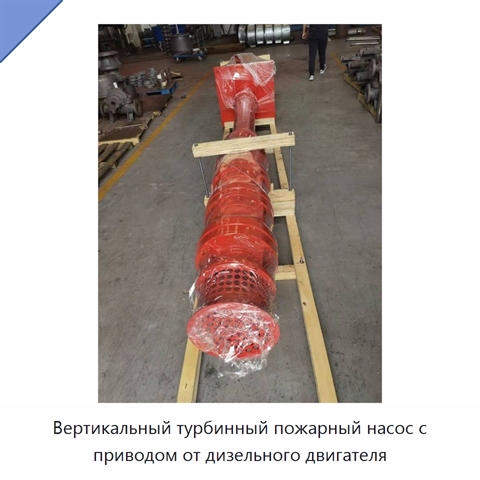 Вертикальный турбинный пожарный насос с приводом от дизельного двигателя