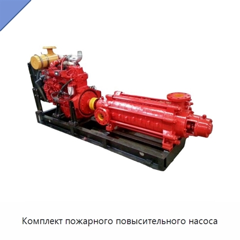 Комплект пожарного повысительного насоса
