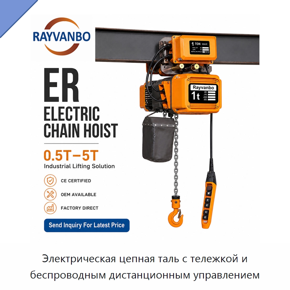 Электрическая цепная таль с тележкой и беспроводным дистанционным управлением — Электротали