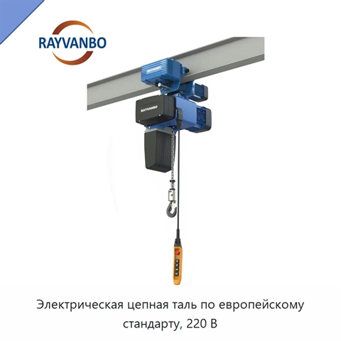 Электрическая цепная таль по европейскому стандарту, 220 В