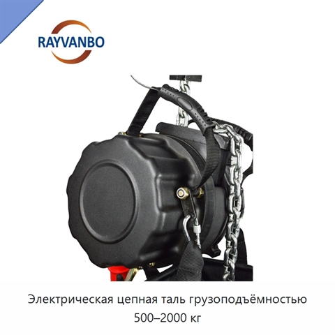 Электрическая цепная таль грузоподъёмностью 500–2000 кг