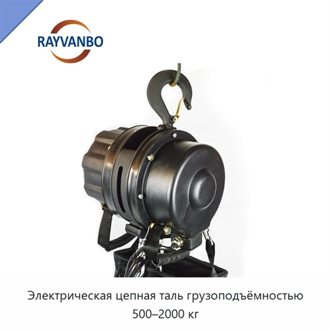 Электрическая цепная таль грузоподъёмностью 500–2000 кг