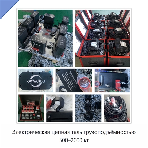 Электрическая цепная таль грузоподъёмностью 500–2000 кг