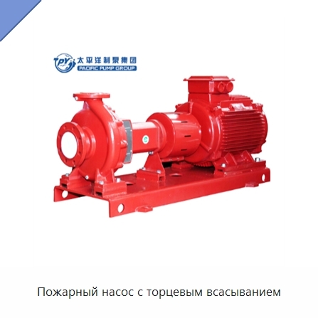 Пожарный насос с торцевым всасыванием